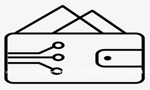 在现代数字货币和区块链的应用中，用户需要进行各种授权操作，尤其是在使用去中心化应用（DApp）和管理代币（Token）时。Tokenim 作为一种代币管理和交易工具，能够帮助用户便捷地查看和管理授权信息。本文将详细介绍如何在 Tokenim 中查看授权，并围绕这一主题解答 4 个相关问题。

如何在 Tokenim 中查看授权信息？详解步骤与注意事项