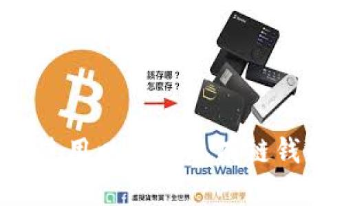 如何创建和使用以太坊私有链钱包：全面指南