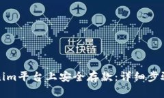 如何在Tokenim平台上安全存款：详细步骤与注意事