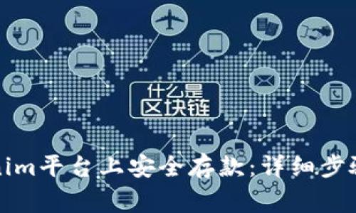 如何在Tokenim平台上安全存款：详细步骤与注意事项