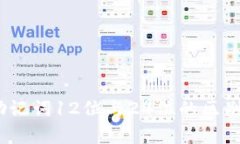 全面解析：助记词12位与24位的区别与选择指南