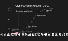 什么是比特币钱包地址？完整解析及使用指南