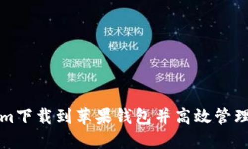 如何将Tokenim下载到苹果钱包并高效管理您的数字资产