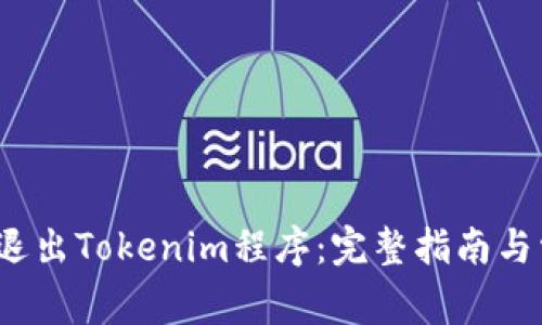 mu如何安全退出Tokenim程序：完整指南与常见问题解答