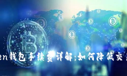 imToken钱包手续费详解：如何降低交易成本？