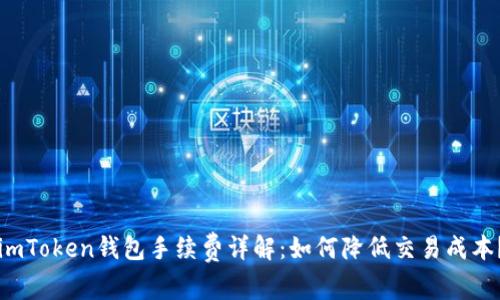 imToken钱包手续费详解：如何降低交易成本？