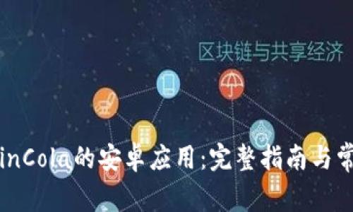如何下载CoinCola的安卓应用：完整指南与常见问题解答