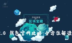 TokenIM 2.0 钱包官网攻略：全方位解读与使用指南