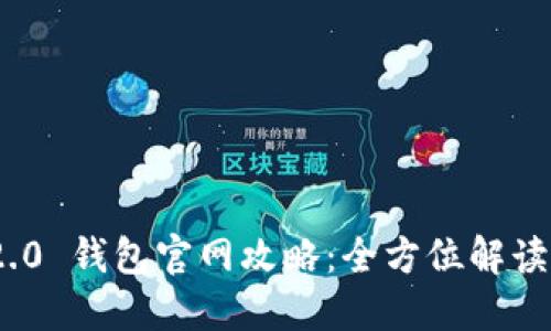 TokenIM 2.0 钱包官网攻略：全方位解读与使用指南