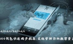 bainan/bainanNEO钱包快速同步指南：高效管理你的数