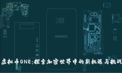 虚拟币ONE：探索加密世界中的新机遇与挑战