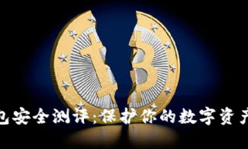imToken钱包安全测评：保护你的数字资产的最佳实践