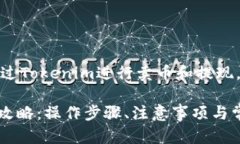 理解您想了解如何通过Tokenim进行卖币和提现，以