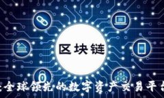   OKEx：全球领先的数字资产交易平台解析
