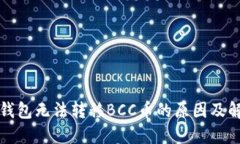 比特派钱包无法转移BCC币的原因及解决方案