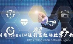 如何利用TokenIM进行高效的数字广告投放？