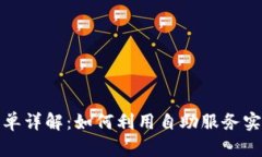 TokenIM自助下单详解：如何利用自助服务实现高效