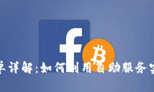 TokenIM自助下单详解：如何利用自助服务实现高效数字交易