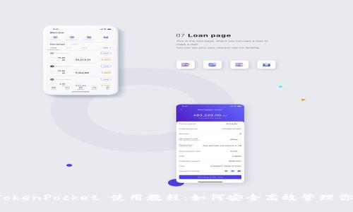 全面解析 TokenPocket 使用教程：如何安全高效管理你的数字资产