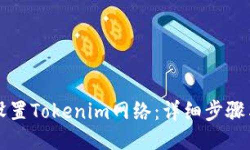 如何设置Tokenim网络：详细步骤与指南