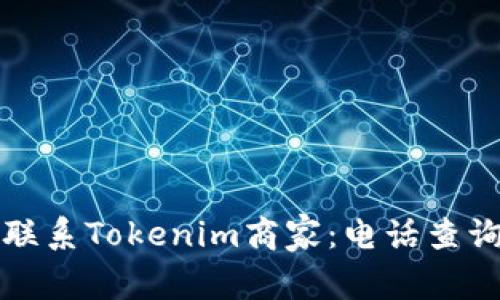 如何联系Tokenim商家：电话查询指南