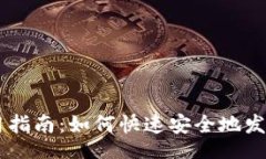 identi     比太钱包使用指南：如何快速安全地发送