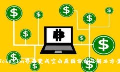 TokenIm界面变成空白原因分析及解决方案