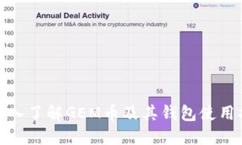 : 深入了解GEM币及其钱包使用指南