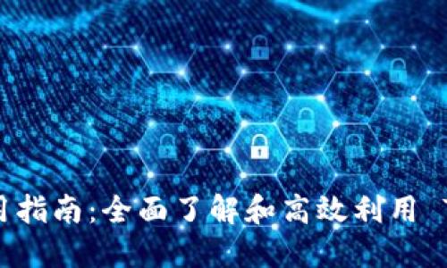 Tokenim 使用指南：全面了解和高效利用 Tokenim 平台