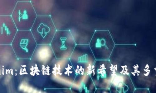 Tokenim：区块链技术的新希望及其多重优点