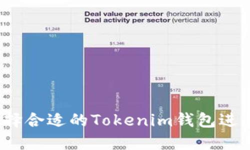 如何选择合适的Tokenim钱包进行挖矿?