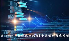 如何解决Tokenim转账失败问题？全面解析与实用解