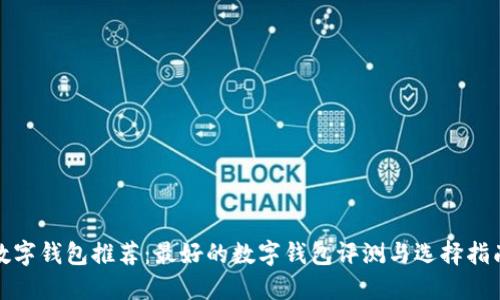 数字钱包推荐：最好的数字钱包评测与选择指南