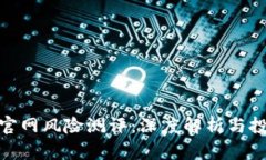 TokenIM官网风险测评：深度解析与投资者指南