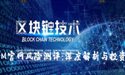 TokenIM官网风险测评：深度解析与投资者指南
