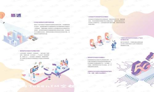如何参与TokenIM空投活动：全方位指南与分析