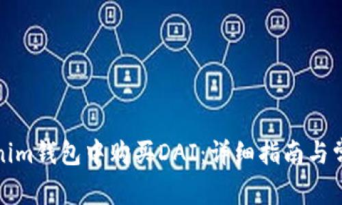 如何在Tokenim钱包中购买DAI：详细指南与常见问题解答