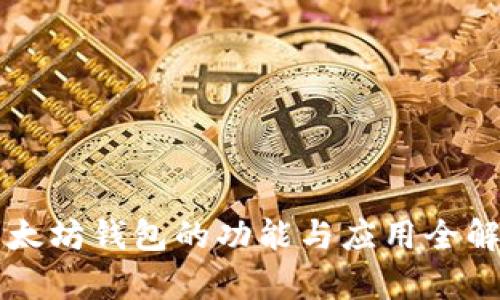 以太坊钱包的功能与应用全解析