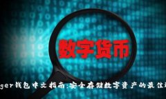 Ledger钱包中文指南：安全存储数字资产的最佳选