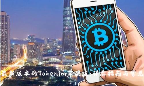 如何下载最新版本的Tokenim苹果版：详尽指南与常见问题解答