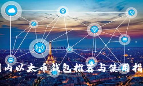 国内以太币钱包推荐与使用指南