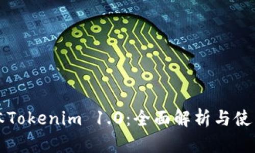 老版本Tokenim 1.0：全面解析与使用指南