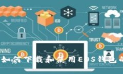 详细解读：如何下载和使用EOS钱包的完整教程