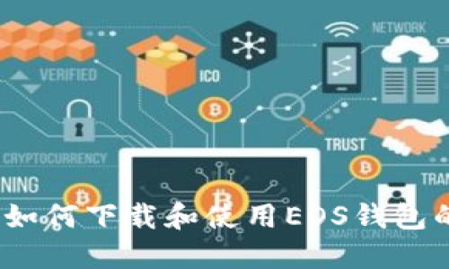 详细解读：如何下载和使用EOS钱包的完整教程