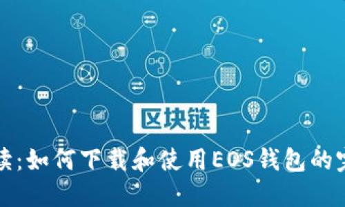 详细解读：如何下载和使用EOS钱包的完整教程
