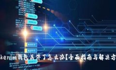 Tokenim钱包关停了怎么办？全面指南与解决方案