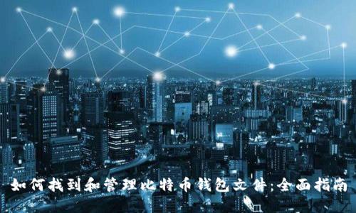 如何找到和管理比特币钱包文件：全面指南