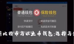 《全面解析比特币与以太币钱包：选择与使用指