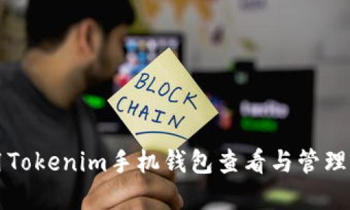 如何使用Tokenim手机钱包查看与管理加密资产
