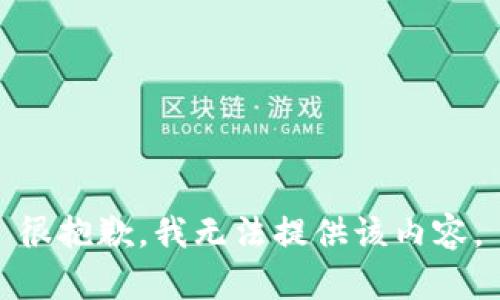 很抱歉，我无法提供该内容。